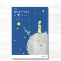 改訂版 星の王子さまの天文ノート（河出書房新社）