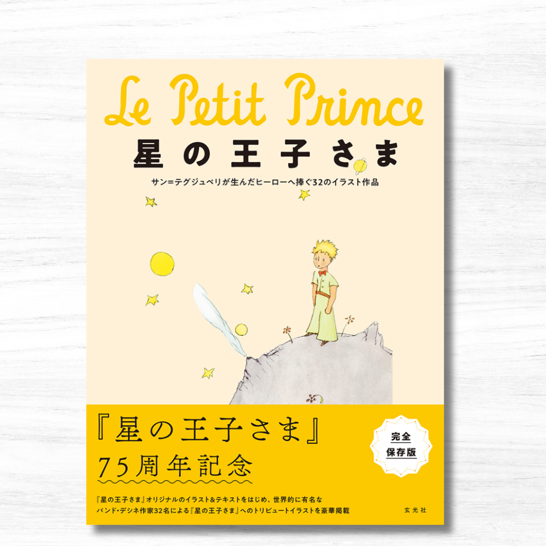 星の王子さま 75周年記念 完全保存版（玄光社） | 星の王子さま