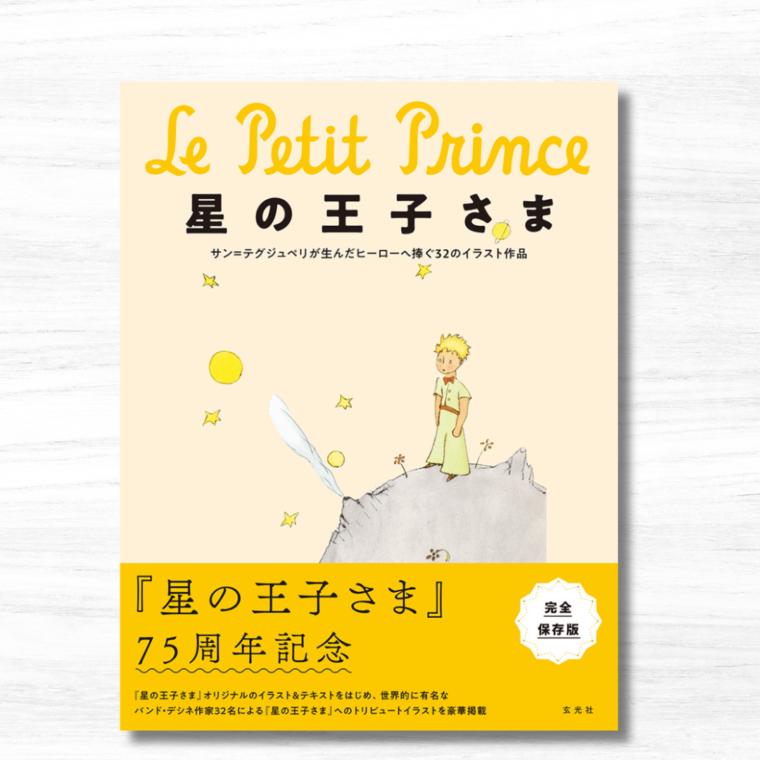 新本】星の王子さま 75周年記念 完全保存版（玄光社） | 星の王子さま