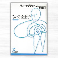 ちいさな王子（光文社古典新訳文庫）