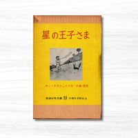 星の王子さま（岩波少年文庫）22刷