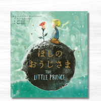 ほしのおうじさま（主婦の友社）