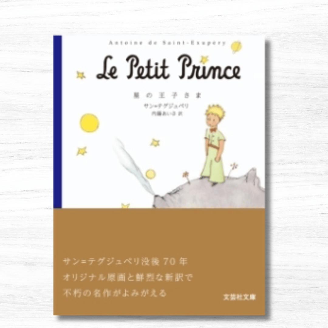 星の王子さま（文芸社文庫） | 星の王子さま専門の移動書店 Librairie B612