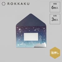 箔押しレターセット【ぼくの星】
