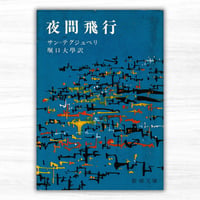夜間飛行（新潮文庫）66刷：『南方郵便機』併録