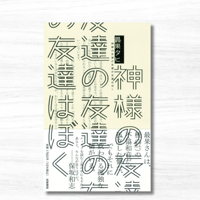 神様の友達の友達の友達はぼく（筑摩書房）