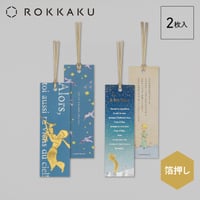 【ROKKAKU】星の王子さま 名言箔押し しおり 「星空」