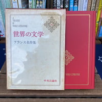 【古本】世界の文学52 フランス名作集（中央公論社）