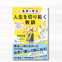 名作に学ぶ人生を切り拓く教訓50（アルク）