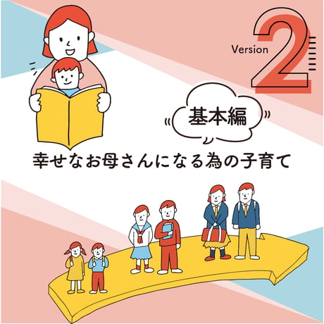 〈マスター〉幸せなお母さんになる為の子育て【ダウンロード】