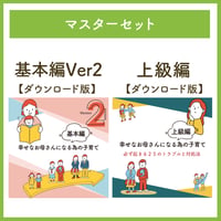 〈マスター〉幸せなお母さんになる為の子育て【ダウンロード】