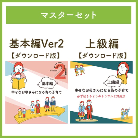〈マスター〉幸せなお母さんになる為の子育て【ダウンロード】