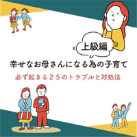 〈上級編〉【ダウンロード版】幸せなお母さんになる為の子育て