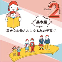 〈基本編Ver.２〉【ダウンロード版】幸せなお母さんになる為の子育て