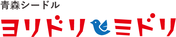 青森シードル『ヨリドリ・ミドリ』