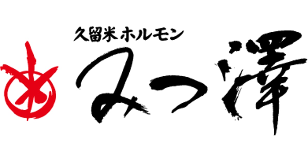 お問い合わせ | mitsuzawa