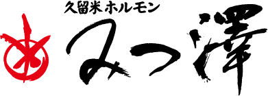 お問い合わせ | mitsuzawa'STORE