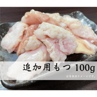 もつ（小腸）100g　※追加用