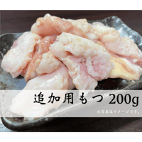 もつ（小腸）200g　※追加用