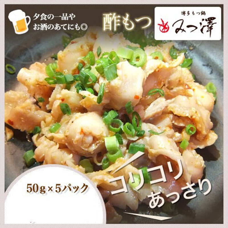 酢もつ50gx5パック | mitsuzawa'STORE