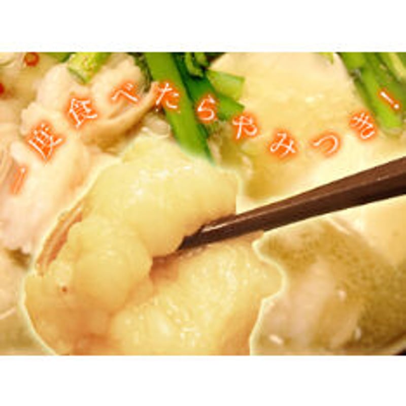 もつ鍋Cセット（4～5人前） | mitsuzawa'STORE