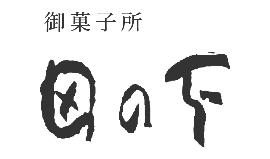 御菓子所 田の下 オンラインショップ