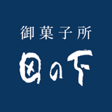 御菓子所 田の下 オンラインショップ