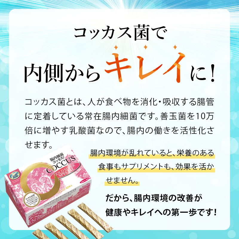 送料無料！お試し1個】腸内フローラ食品の最終兵器「コッカス®ゴールド