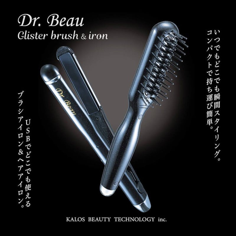 Dr. Beau Glister brush&iron セット ヘアブラシ ヘアアイロン ヘア