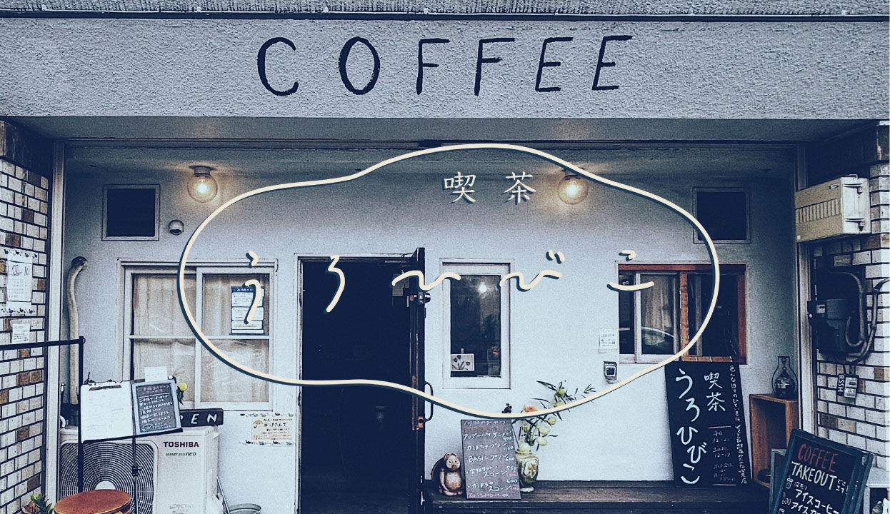 喫茶 うろひびこ