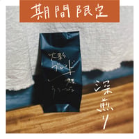期間限定《火影ブレンド》深煎り 200g