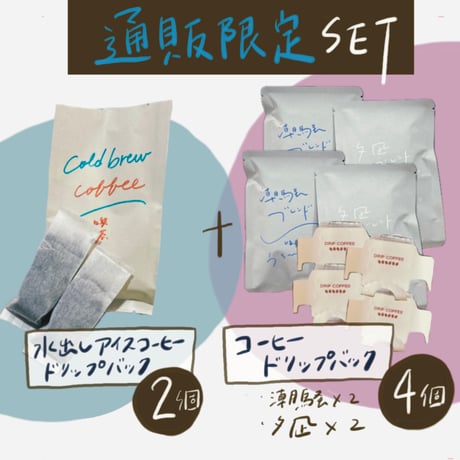 通販限定SET《水出しアイスコーヒー＆ドリップバッグ》