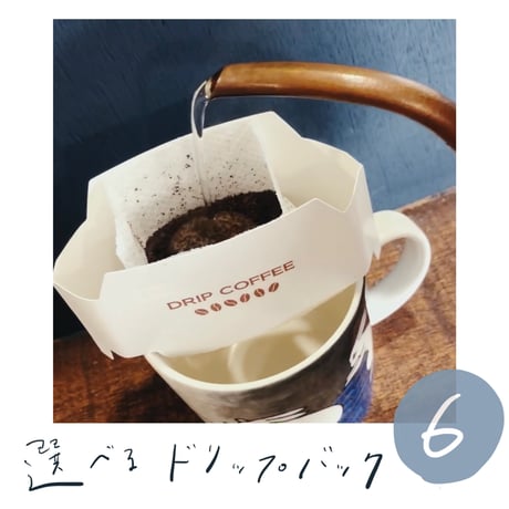 【６個】コーヒードリップバッグ