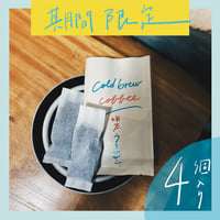 《水出しアイスコーヒードリップバック》４個入り