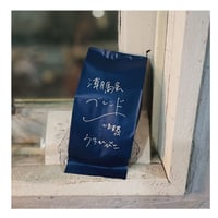 《潮騒ブレンド》200g