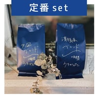 定番セット《潮騒・夕凪》各100g/計200g