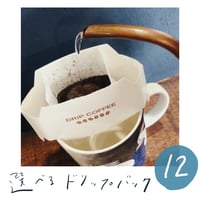 【１２個】コーヒードリップバッグ