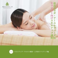 前島式ヨガ・アーユルヴェーダ院 セラピスト向けスキルアップ講座Vol.2（バストアップ・ウエスト痩身・上半身リフトアップ編）