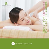 前島式ヨガ・アーユルヴェーダ院 セラピスト向けスキルアップ講座 Vol.1～Vol.7ダイジェスト版