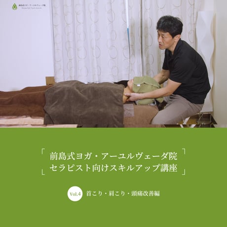 前島式ヨガ・アーユルヴェーダ院 セラピスト向けスキルアップ講座Vol.4（首こり・肩こり・頭痛改善編）