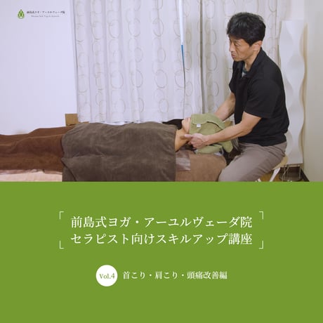 前島式ヨガ・アーユルヴェーダ院 セラピスト向けスキルアップ講座Vol.4（首こり・肩こり・頭痛改善編）