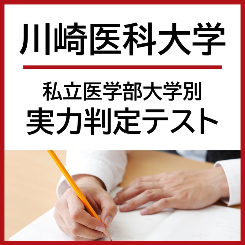 川崎医科大学【私立医学部大学別実力判定テスト】 | 医系専門予備校