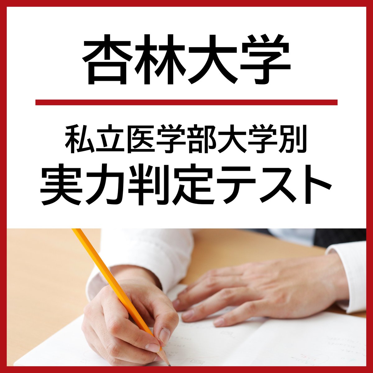 杏林大学【私立医学部大学別実力判定テスト】 | 医系専門予備校 杏林大学【私立医学部大学別実力判定テスト】 | 医系専門予備校