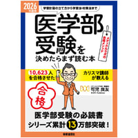 書籍〕2025年度用 全国医学部最新受験情報 | 医系専門予備校 書籍〕2025年度用 全国医学部最新受験情報 | 医系専門予備校