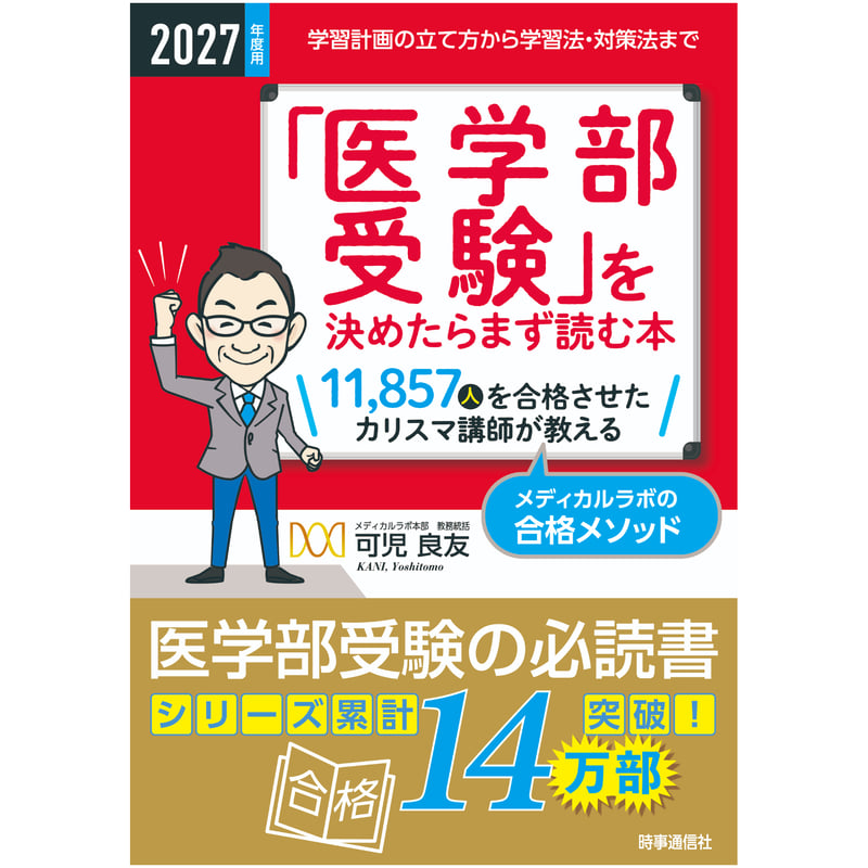 書籍】2027年度用「医学部受験」を決めたらまず読む本 | 医系専門