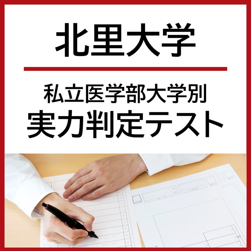 北里大学【私立医学部大学別実力判定テスト】 | 医系専門予備校