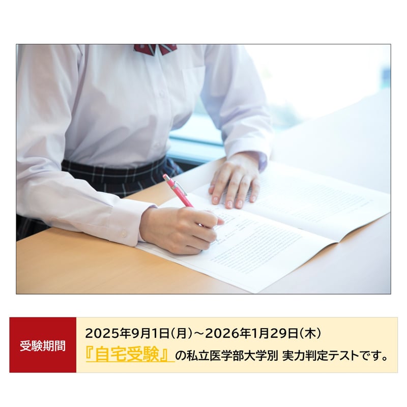 東京女子医科大学【私立医学部大学別実力判定テスト】 | 医系専門