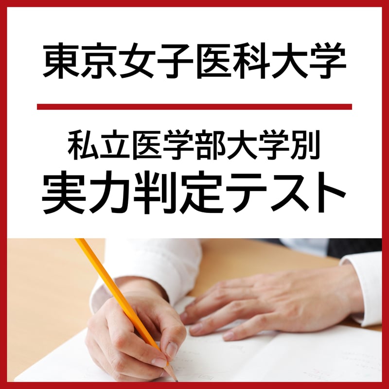東京女子医科大学【私立医学部大学別実力判定テスト】 | 医系専門