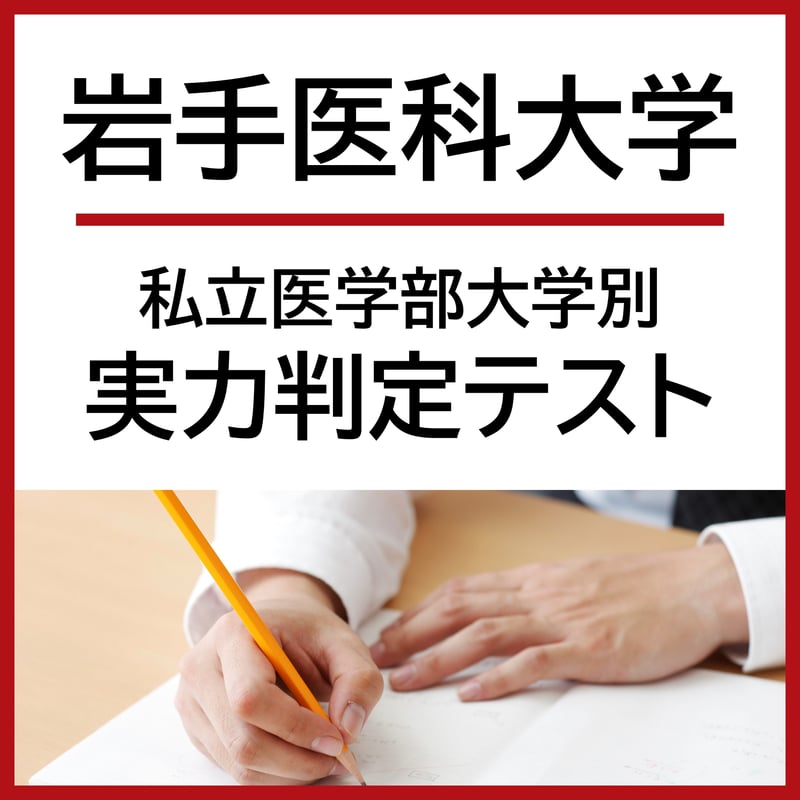 岩手医科大学【私立医学部大学別実力判定テスト】 | 医系専門