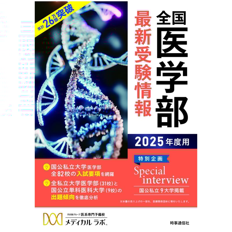 書籍〕2025年度用 全国医学部最新受験情報 | 医系専門予備校 書籍〕2025年度用 全国医学部最新受験情報 | 医系専門予備校